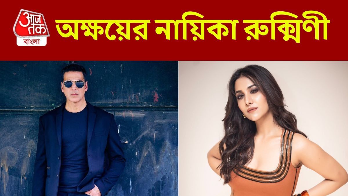 দেব যখন শুভশ্রীকে নিয়ে ব্যস্ত, রুক্মিণী বড় ব্রেক পেলেন, অক্ষয়ের নায়িকা