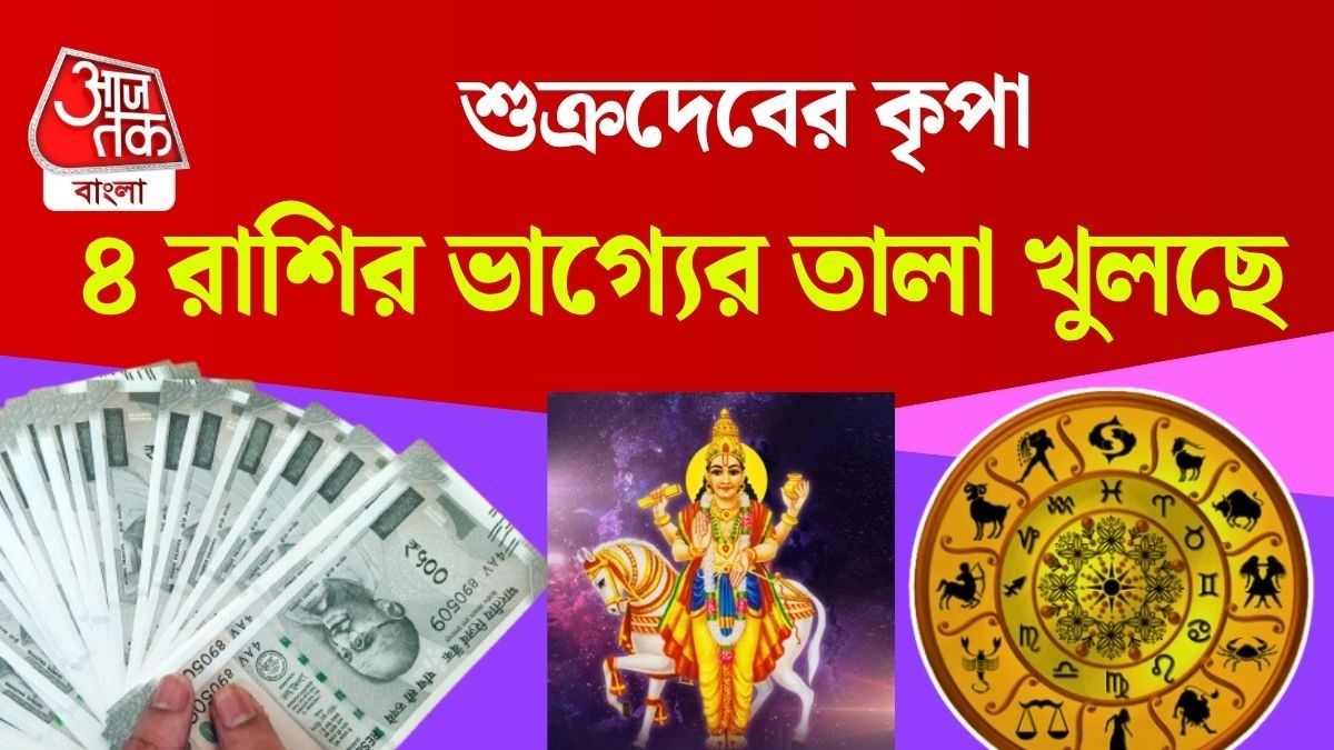 শুরু হয়ে গেছে গোল্ডেন টাইম, রাতারাতি এবর বড়লোক হবে ৪ রাশি