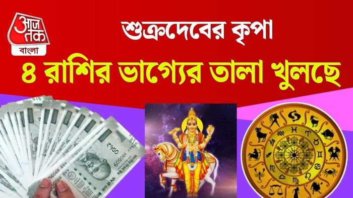 ৪ রাশির ভাগ্যের তালা খুলছে