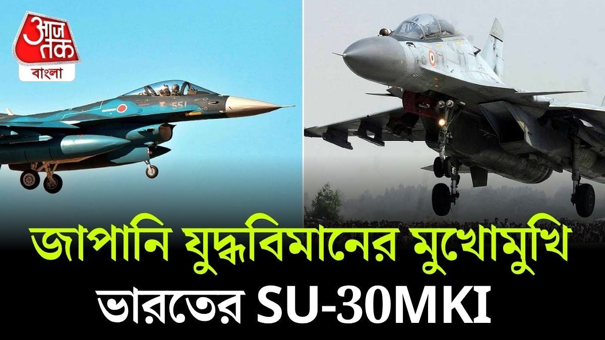 ভারতে নামছে একের পর এক জাপানি যুদ্ধবিমান, সঙ্গে সেনাও; 'লড়াইয়ের' জন্য প্রস্তুত Su-30MKI