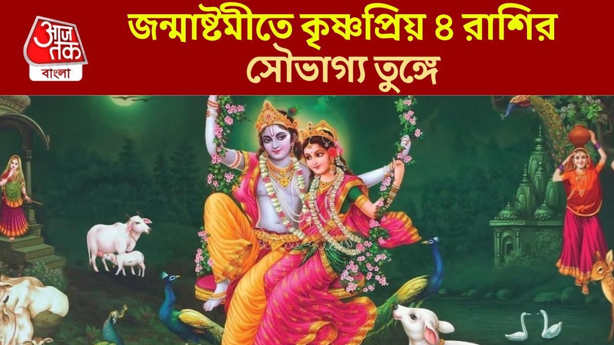 অর্থভাগ্যে বড় চমক! শ্রীকৃষ্ণের কৃপায় টাকা আসবে ৪ রাশির ঘরে