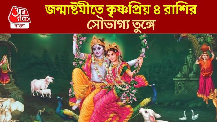 শ্রী কৃষ্ণের প্রিয় রাশি