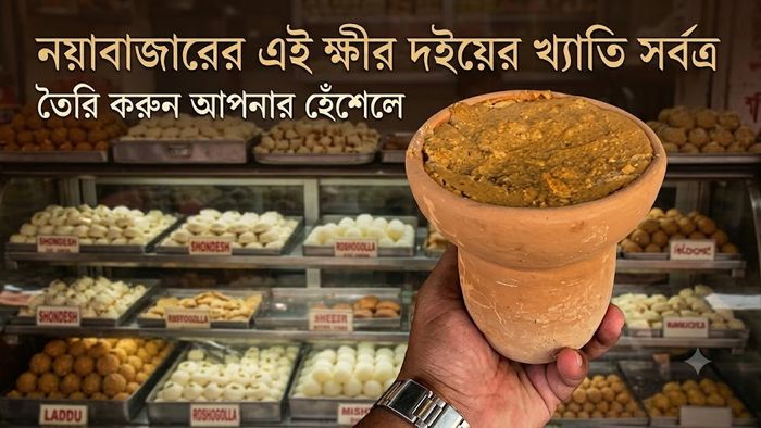 নয়াবাজারের এই ক্ষীর দইয়ের খ্যাতি সর্বত্র