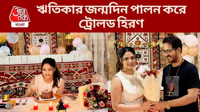 হিরণ চট্টোপাধ্যায় ঋতিকা গিরি