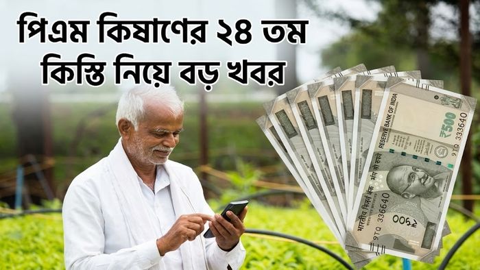 পিএম কিষাণের ২৪ তম কিস্তি নিয়ে বড় খবর