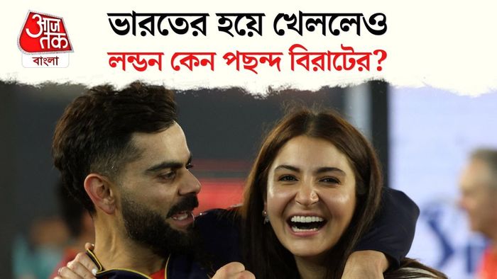 বিরাট ও অনুষ্কা