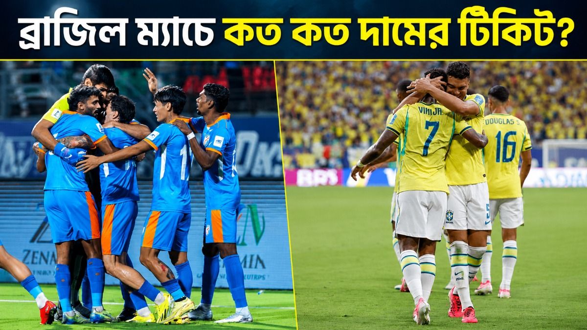  সল্টলেকে ব্রাজিল ম্যাচের সবথেকে কম দামের টিকিট ৯৯৯ টাকা, কীভাবে পাবেন?