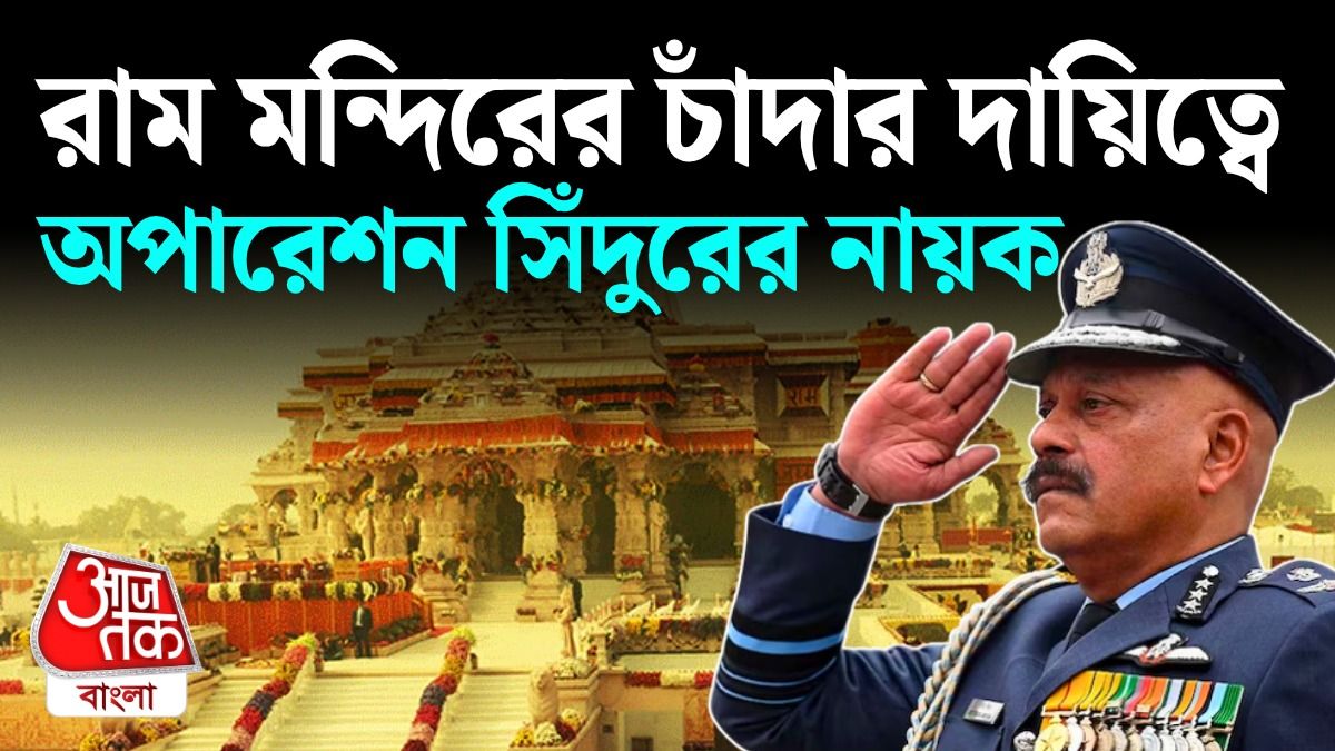 Ayodhya Ram Mandir Trust এর নতুন CEO, চাঁদা চুরি বিতর্কের পর হর্তাকর্তা কে হলেন?