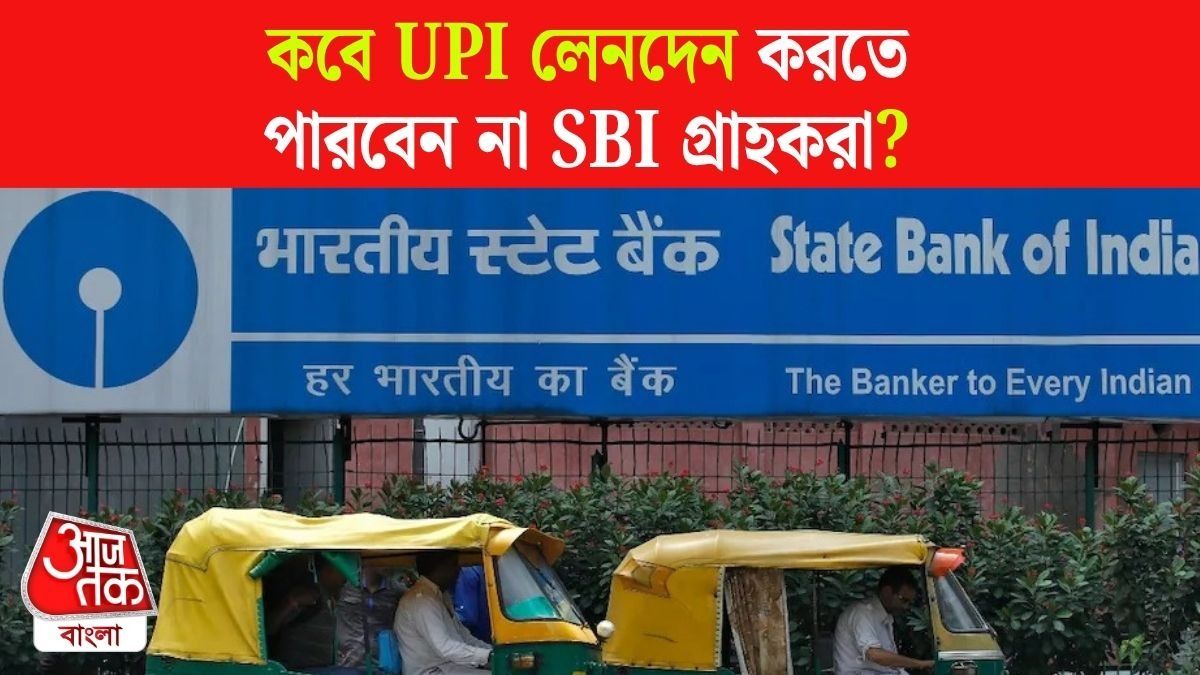 SBI গ্রাহকদের UPI বন্ধ থাকবে এই দিন, কবে? জেনে নিন তারিখ ও সময়  