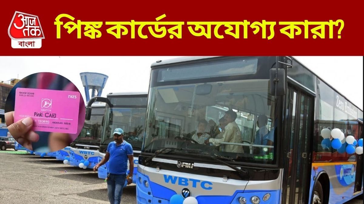 সবার জন্য পিঙ্ক কার্ড নয়, কারা Free Bus Service পাবেন না জানুন