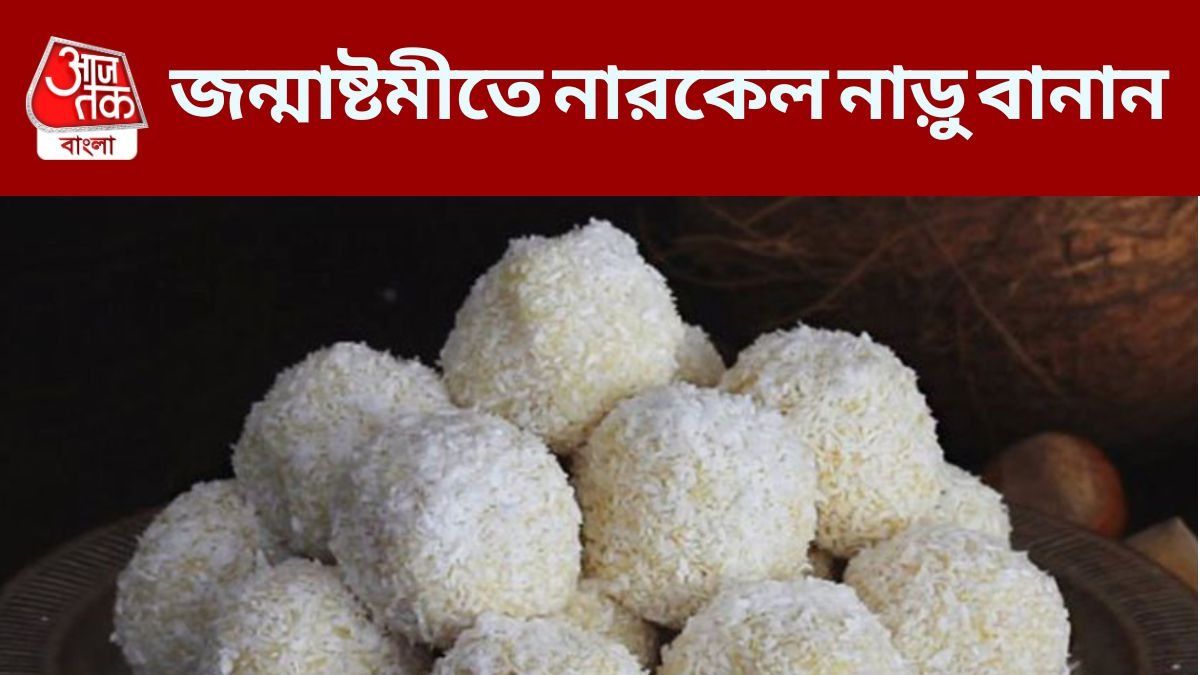 নারকেল নাড়ু রেসিপি