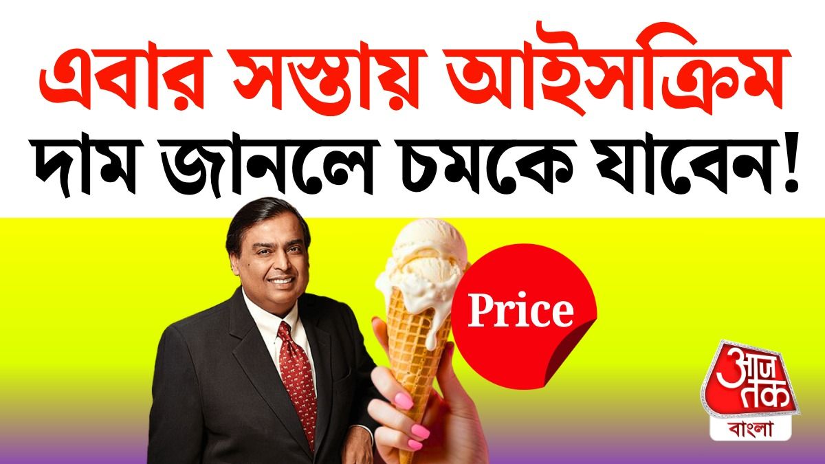 এবার আইসক্রিম নিয়ে হাজির রিলায়েন্স