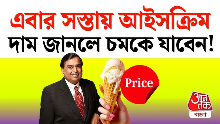 এবার আইসক্রিম নিয়ে হাজির রিলায়েন্স
