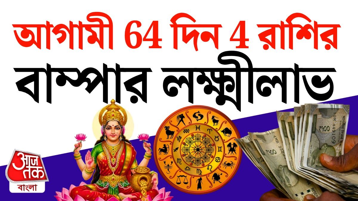 আগামী 64 দিন Lucky 4 রাশির আয়বৃদ্ধি ও সৌভাগ্য, পড়ুন Venus Money Horoscope