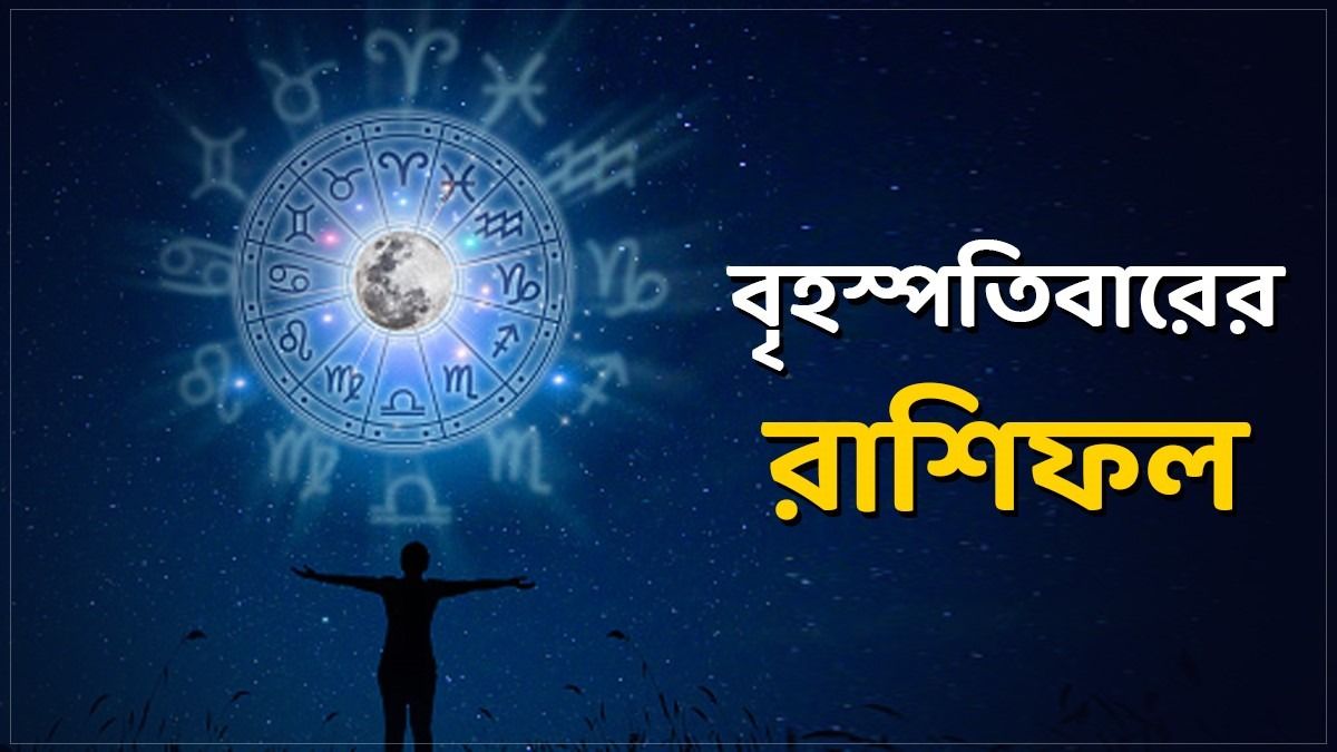 বৃহস্পতিবারের রাশিফল
