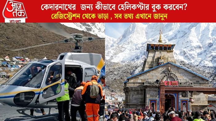 কেদারনাথের জন্য কীভাবে হেলিকপ্টার বুক করবেন?