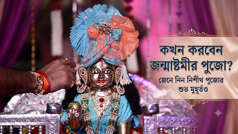 জন্মাষ্টমীর সবচেয়ে শুভ সময়, কখন কৃষ্ণের আরাধনা করলে ফল পাবেন? জানুন পঞ্জিকা কী বলছে