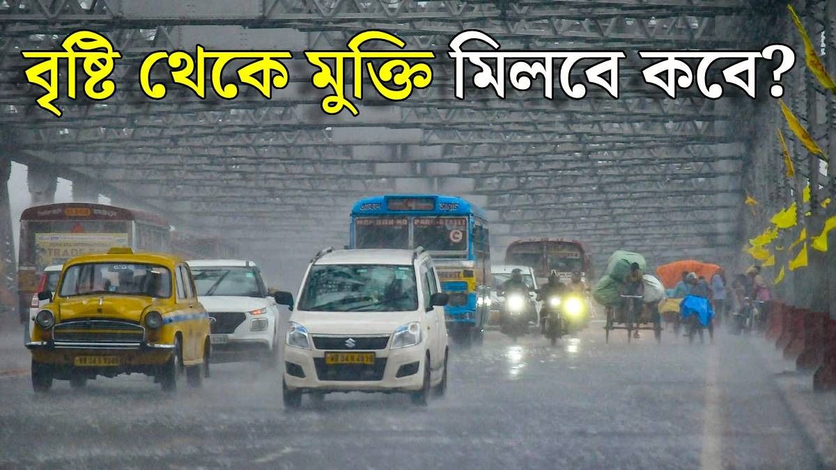 আর কতদিন চলবে বৃষ্টি? বাংলার আবহাওয়ায় বড় আপডেট