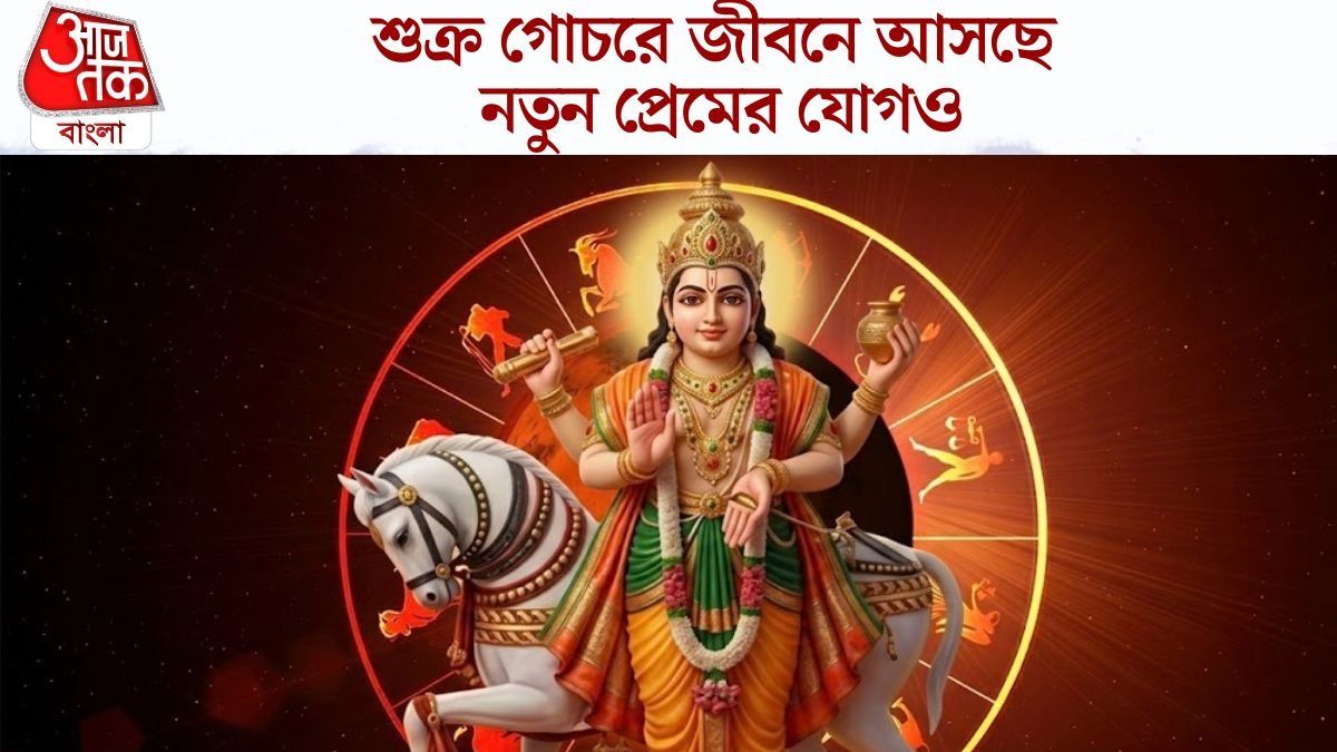  ৬ নভেম্বর পর্যন্ত ভাল সময়, জীবনে উন্নতির বড় যোগ ৫ রাশির