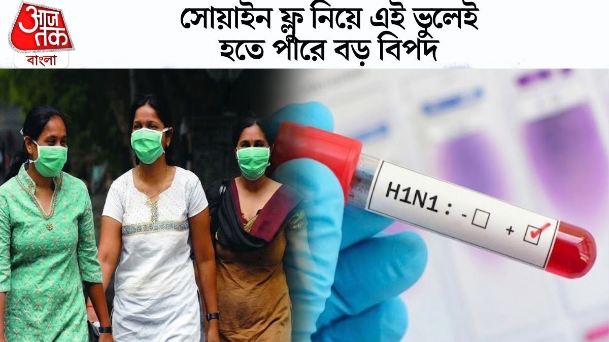  সোয়াইন ফ্লু নিয়ে এই ভুলেই হতে পারে বাড় বিপদ