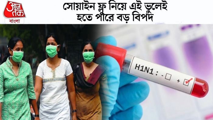 সোয়াইন ফ্লু নিয়ে এই ভুলেই হতে পারে বাড় বিপদ
