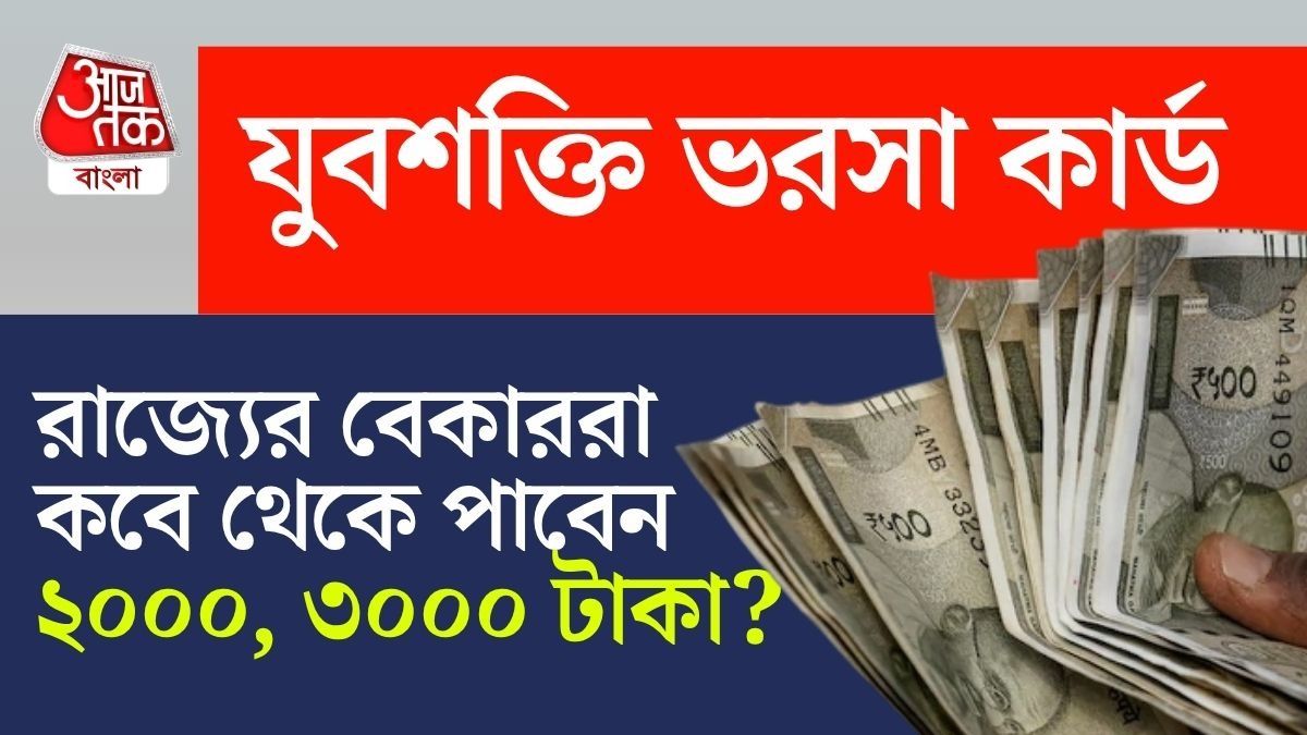 যুবশক্তি ভরসা কার্ড চালু কবে, মাসে ২০০০, ৩০০০ টাকা পেতে কীভাবে আবেদন?