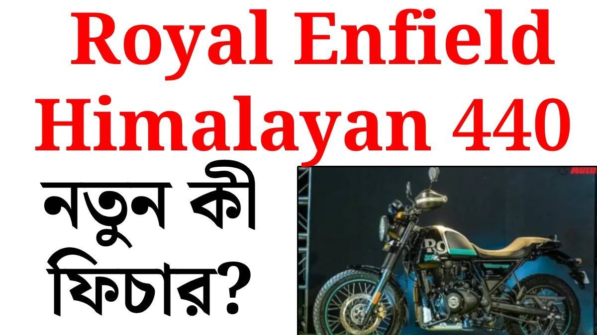 লঞ্চ হচ্ছে Royal Enfield Himalayan 440, অত্যাধুনিক সব অ্যাডভেঞ্চার ফিচার, দাম কত?