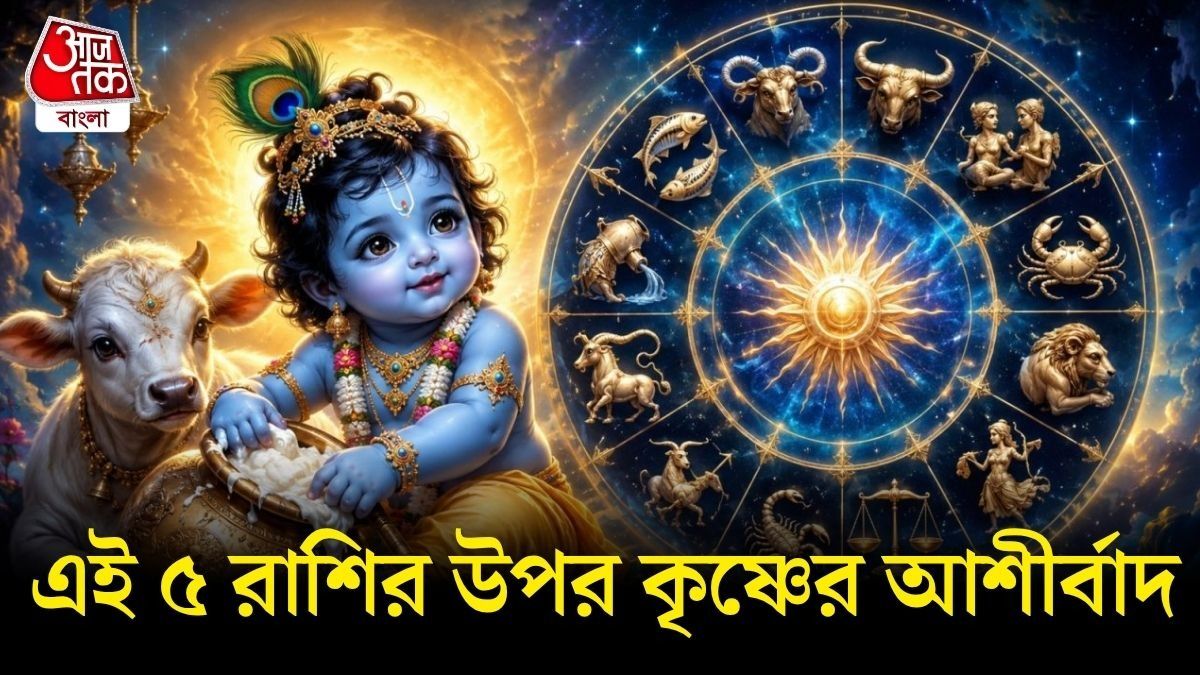  শ্রীকৃষ্ণের প্রিয় এই ৫ রাশি, জন্মাষ্টমীতে শুভ যোগ, দূর হবে দুশ্চিন্তা 