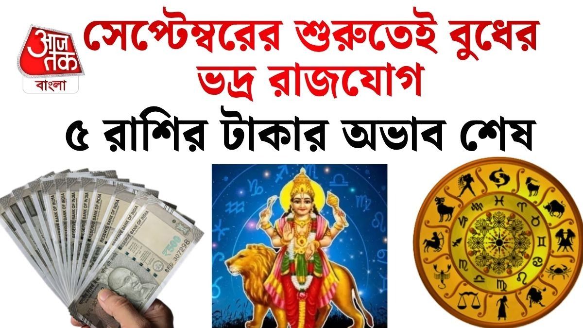 ৭ সেপ্টেম্বর কন্যা রাশিতে বুধের ভদ্র রাজযোগ, ৫ রাশির বিরাট অর্থলাভ, চাকরি ও ব্যবসায় সাফল্য