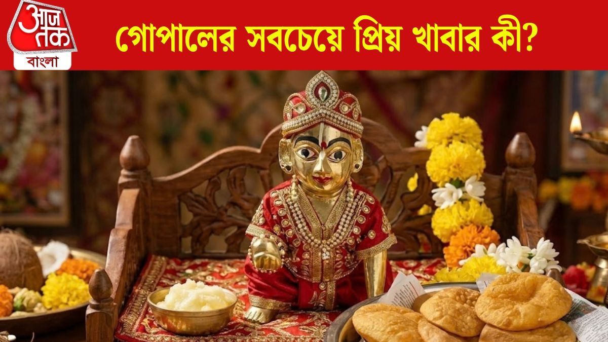 গোপালের সবচেয়ে প্রিয় খাবার কী?