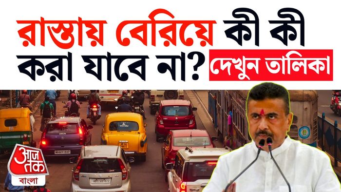বাংলায় জরিমানার নতুন নিয়ম