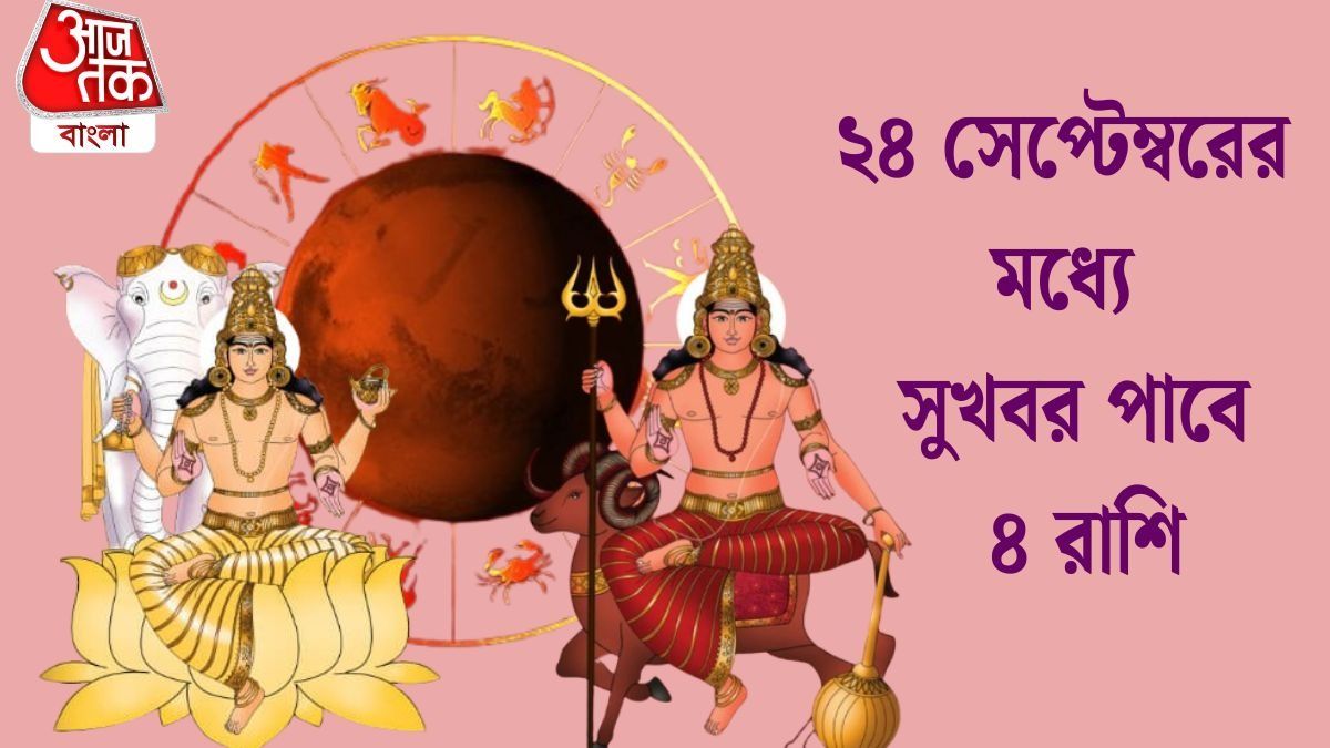 বৃহস্পতির নক্ষত্রে মঙ্গল, আগামী ২২ দিন সোনালী সময় ৪ রাশির