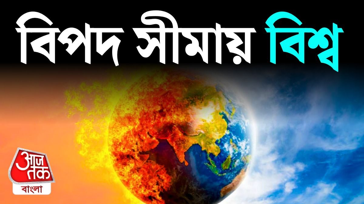 কোথাও শুধু বন্যা, কোথাও খরা; কয়েক বছরের ভয়াবহ রূপ দেখাবে প্রকৃতি      