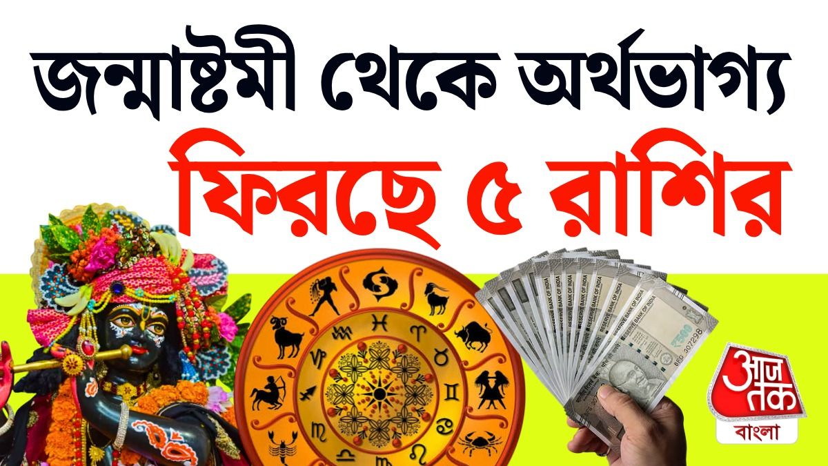 Lucky 5 রাশির ভাগ্য ফিরছে জন্মাষ্টমীর শুভ নক্ষত্র যোগে, পড়ুন Janmashtami Rashifal
