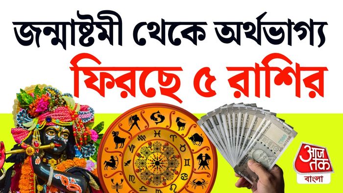 জন্মাষ্টমীর রাশিফল