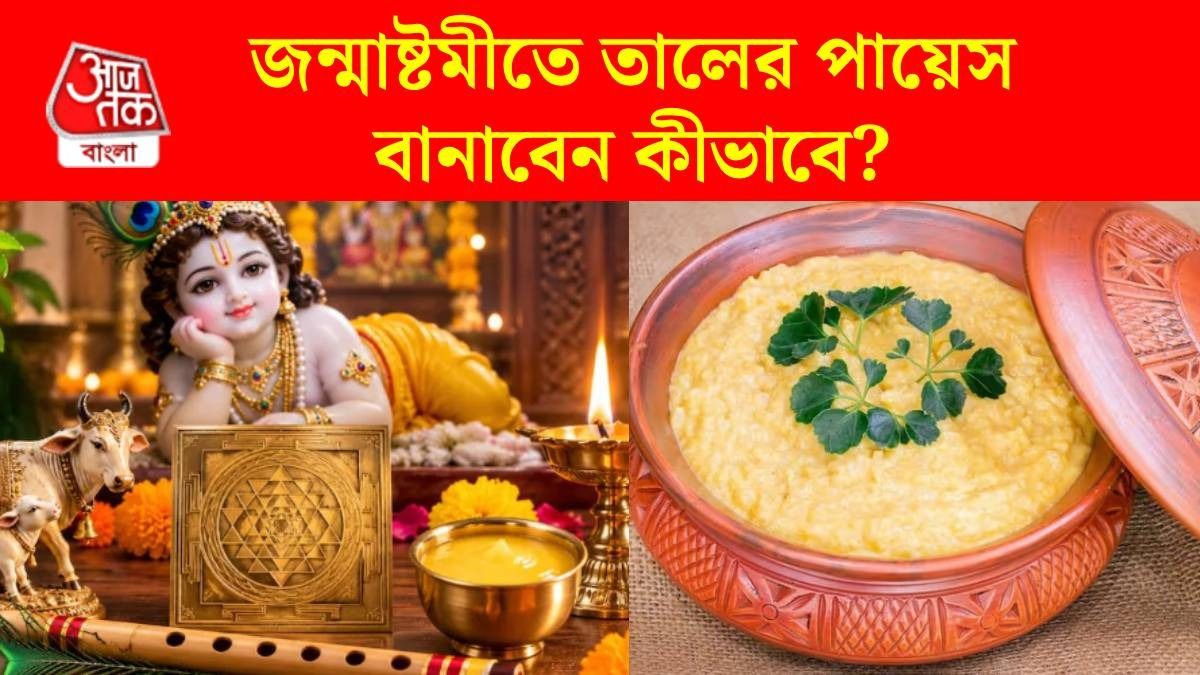 জন্মাষ্টমীতে তালের পায়েস বানানোর রেসিপি