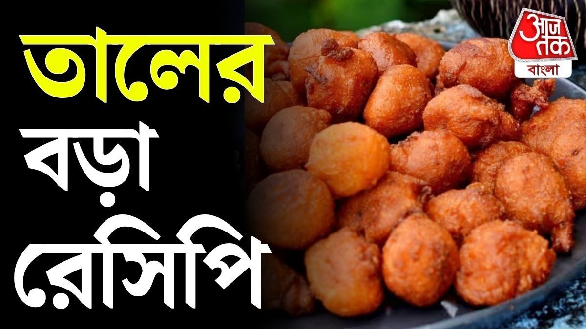 তালের বড়া রেসিপি 