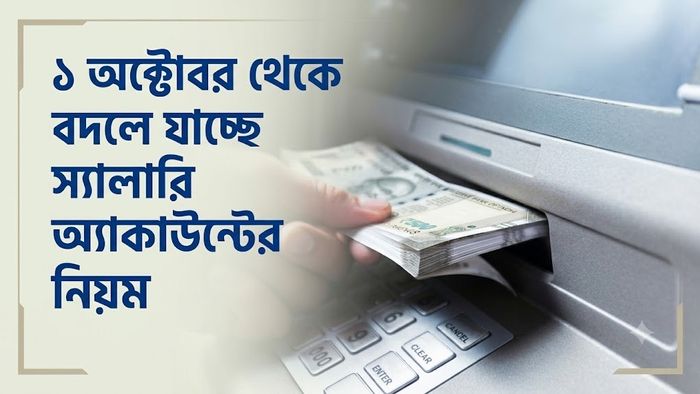 ১ অক্টোবর থেকে বদলে যাচ্ছে স্যালারি অ্যাকাউন্টের নিয়ম