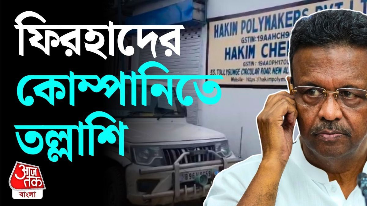 জমি সংক্রান্ত অভিযোগ, নিউ আলিপুরে ফিরহাদের ২ সংস্থার অফিসে তল্লাশি রাজ্যের  