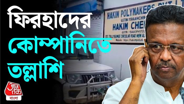 ফিরহাদের কোম্পানিতে তদন্ত কমিশন