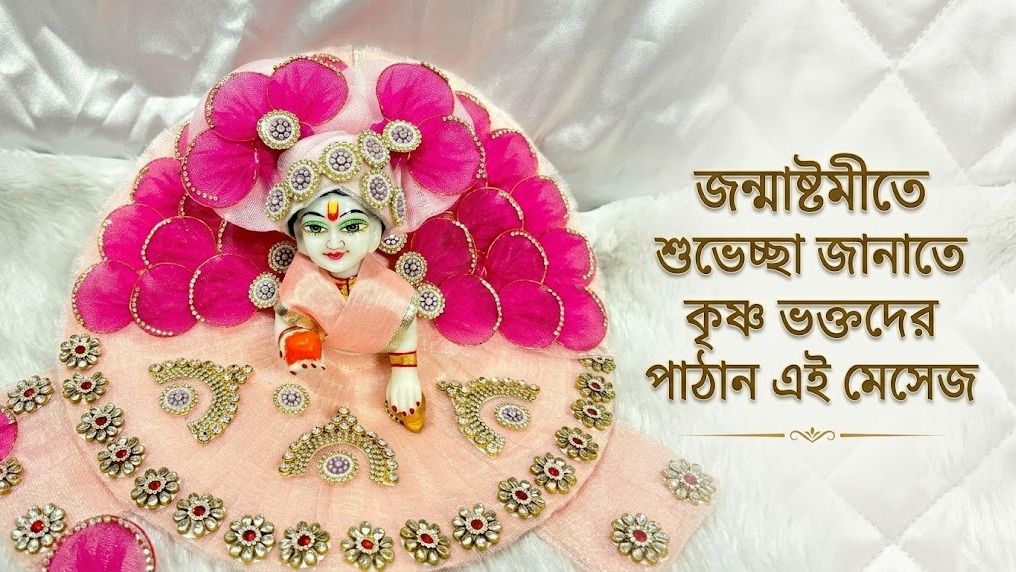 জন্মাষ্টমীতে শুভেচ্ছা জানাতে কৃষ্ণ ভক্তদের পাঠান এই মেসেজ