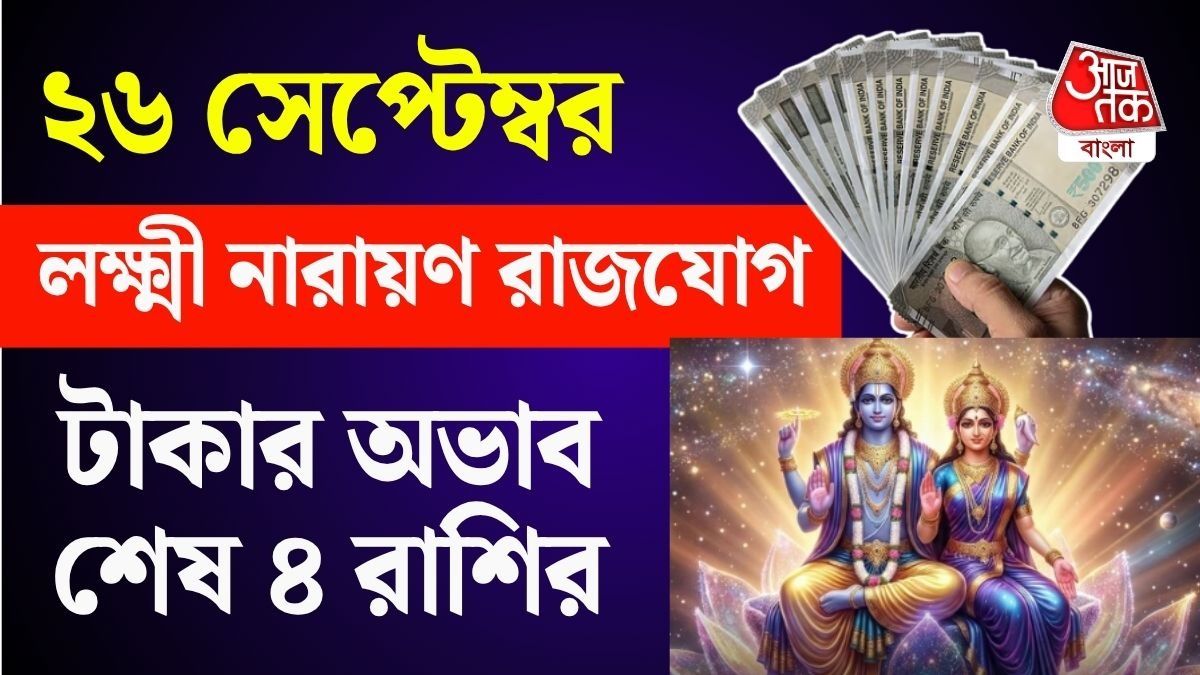 ২৬ সেপ্টেম্বর লক্ষ্মী নারায়ণ রাজযোগ, ৪ রাশির আয় বাড়বে, জীবনে সাফল্য