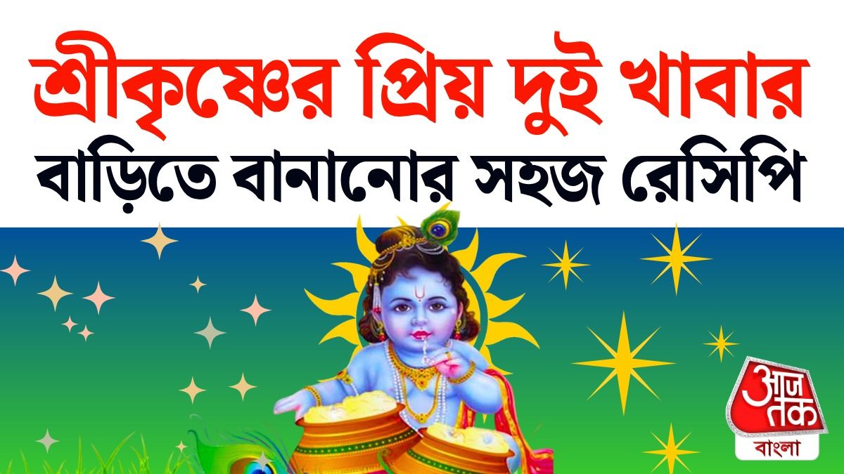 জন্মাষ্টমীর ভোগের রেসিপি