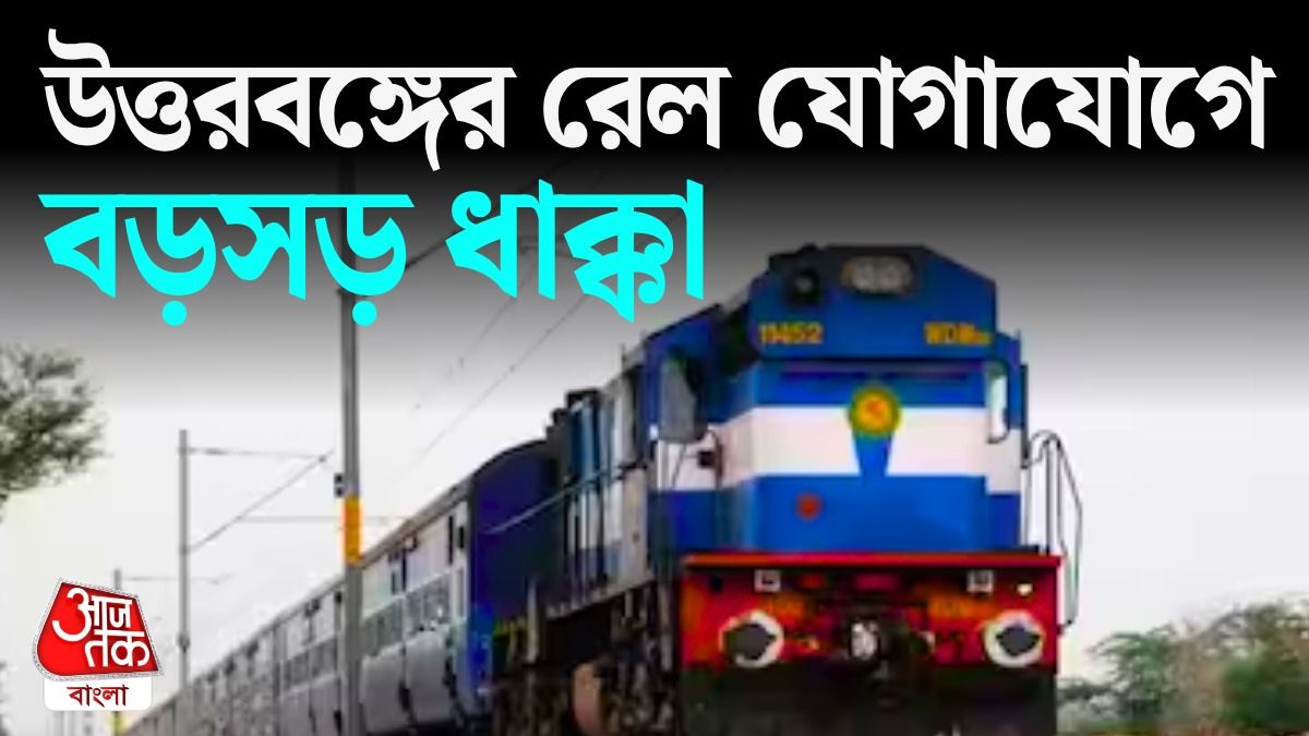 নিউ ফরাক্কায় ধসের জের, উত্তরবঙ্গের রেল যোগাযোগে বড় ধাক্কা; বাতিল বহু ট্রেন