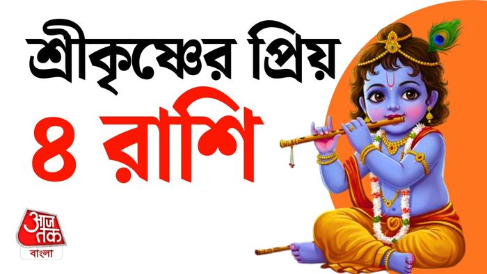 শ্রীকৃষ্ণের প্রিয় ৪ রাশি