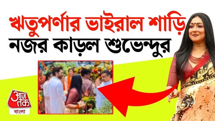 ঋতুপর্ণা সেনগুপ্তর ভাইরাল শাড়ি।