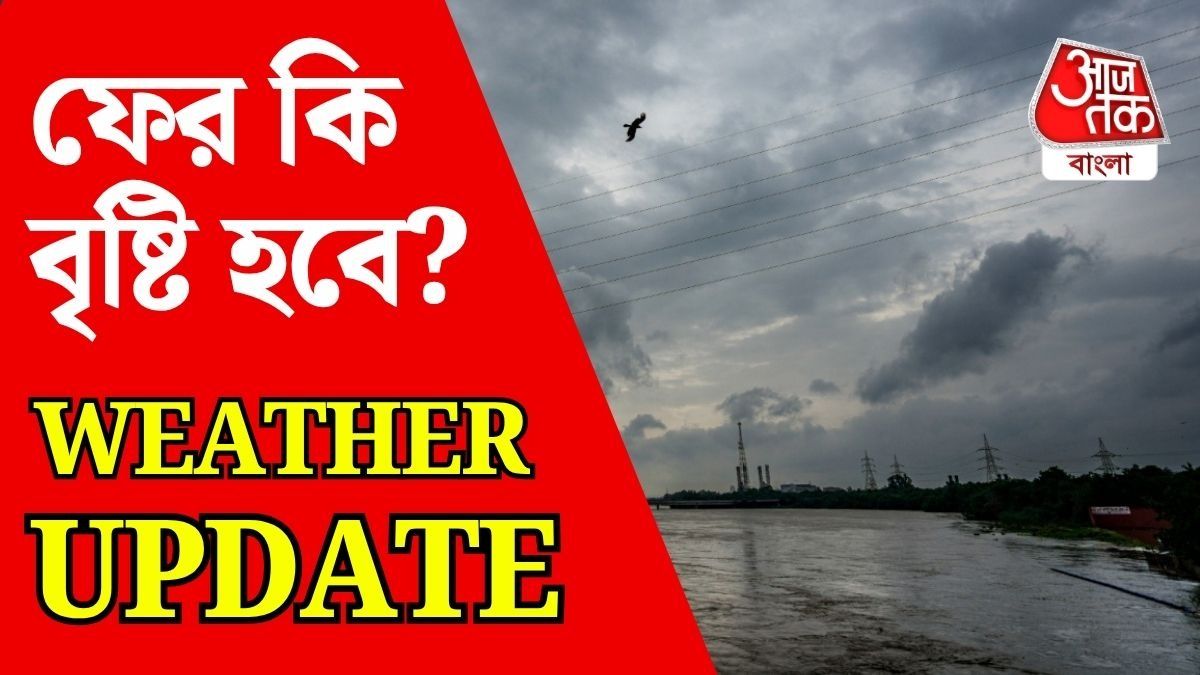 ফের কি বৃষ্টি হবে? 