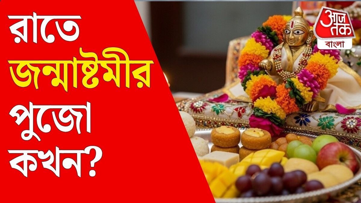 জন্মাষ্টমীর পুজো কখন করবেন? 