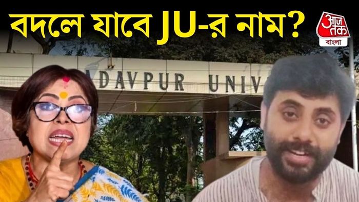 যাদবপুর বিশ্ববিদ্যালয়ের নাম বদলে যাবে?