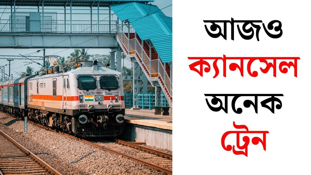 উত্তরবঙ্গের অনেক ট্রেন ক্যানসেল (ছবি: পিক্সেলস)